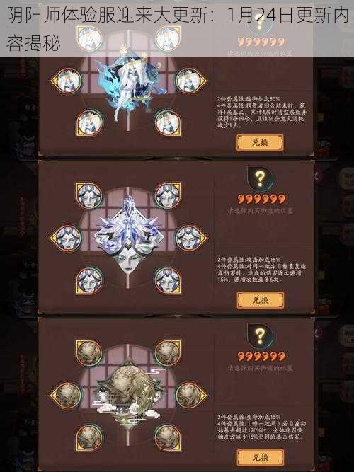 阴阳师体验服迎来大更新：1月24日更新内容揭秘