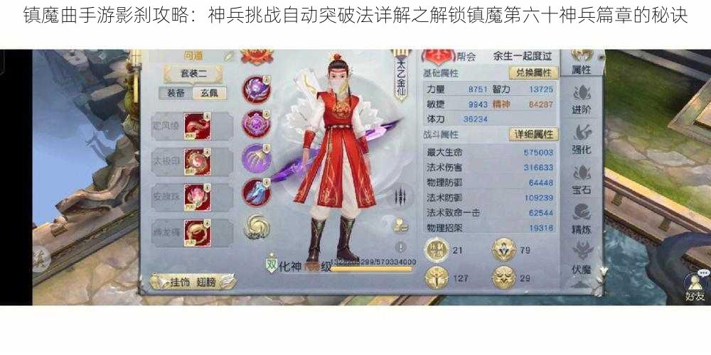 镇魔曲手游影刹攻略：神兵挑战自动突破法详解之解锁镇魔第六十神兵篇章的秘诀