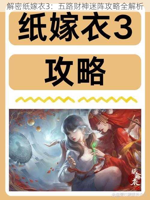 解密纸嫁衣3：五路财神迷阵攻略全解析