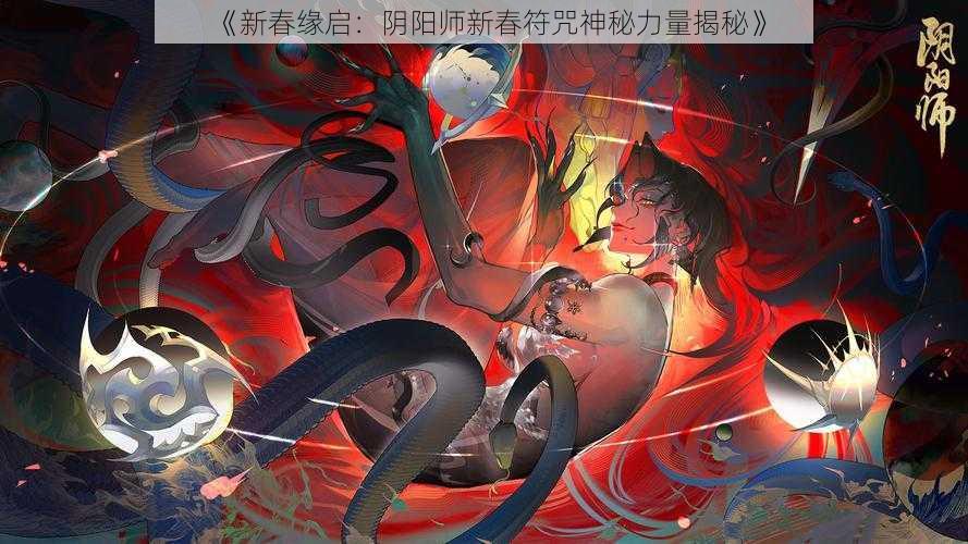 《新春缘启：阴阳师新春符咒神秘力量揭秘》