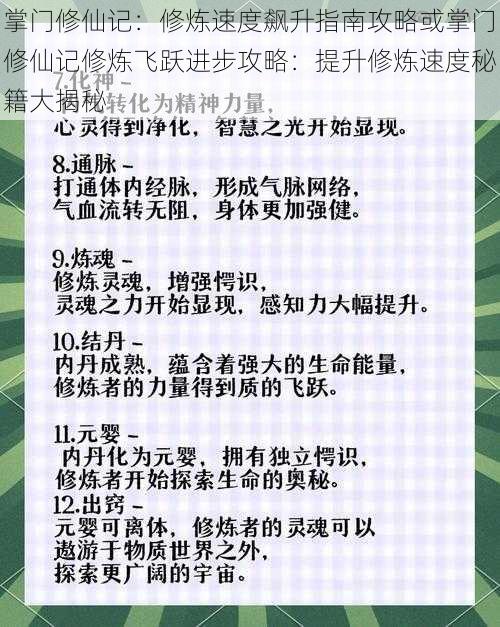 掌门修仙记：修炼速度飙升指南攻略或掌门修仙记修炼飞跃进步攻略：提升修炼速度秘籍大揭秘