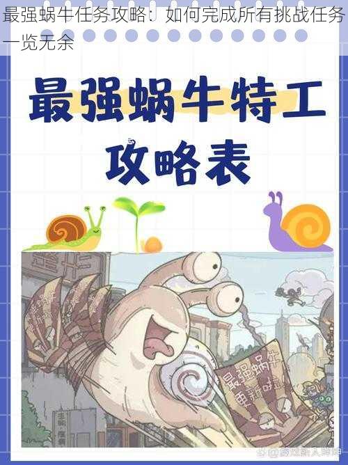 最强蜗牛任务攻略：如何完成所有挑战任务一览无余