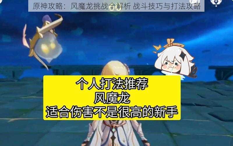 原神攻略：风魔龙挑战全解析 战斗技巧与打法攻略