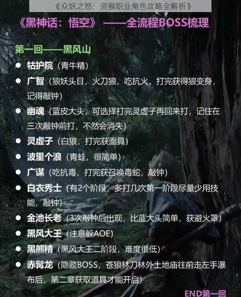 《众妖之怒：灵猴职业角色攻略全解析》